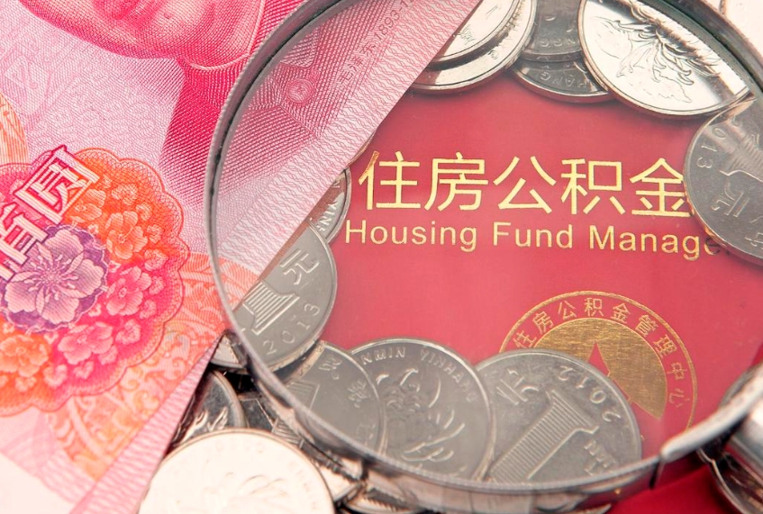 涿州本地人住房公积金怎么取（本地人公积金提取条件）